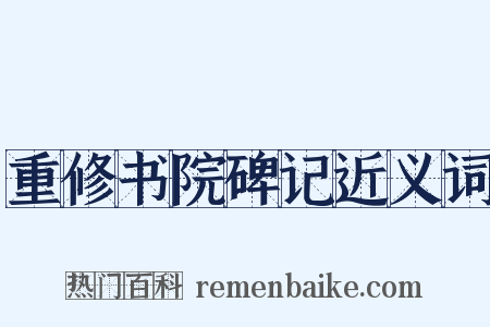 重修书院碑记近义词是什么意思的图片